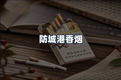 防城港香烟